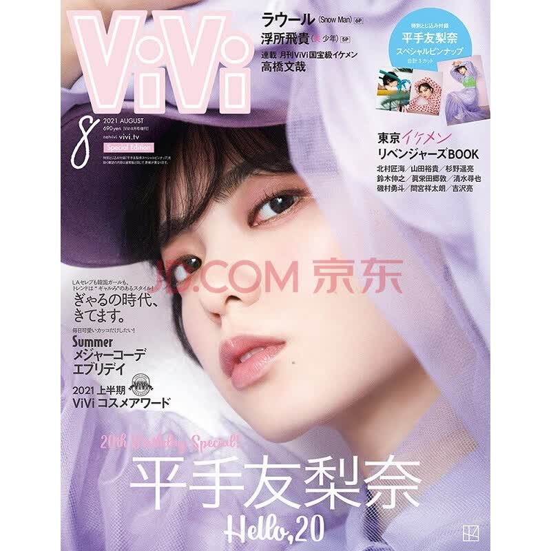 Vivi 21年8月特別版平手友梨奈封面 特集日文原版vivi 摘要书评试读 京东图书