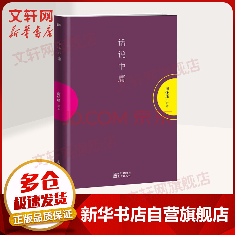 话说中庸南怀瑾 摘要书评试读 京东图书