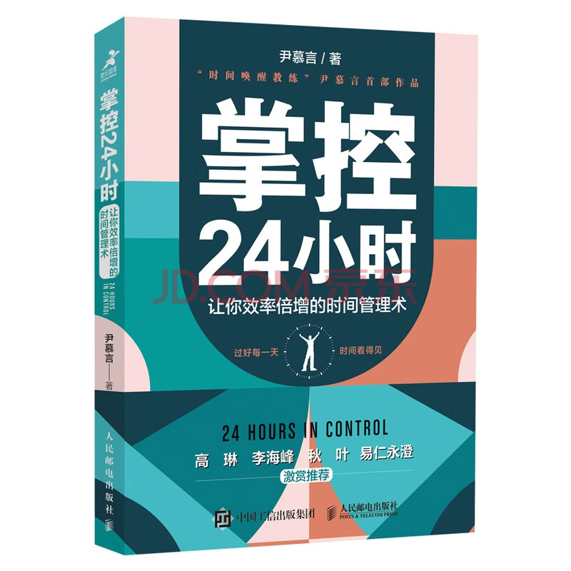 掌控24小时让你效率倍增的时间管理术尹慕言 尹慕言 摘要书评试读 京东图书