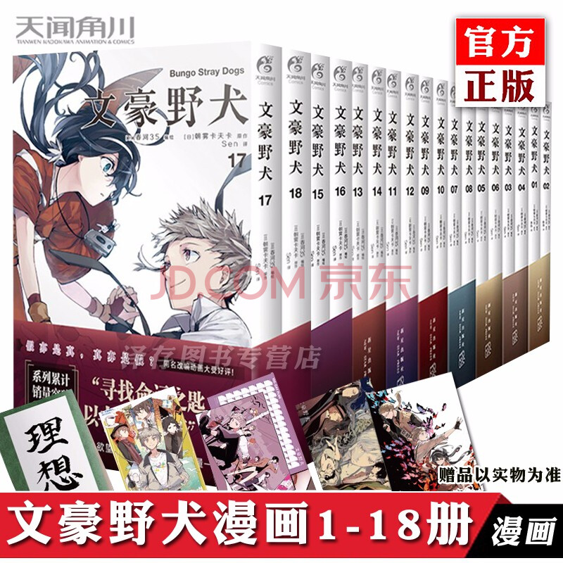 正版全套18册文豪野犬漫画1 18 天闻角川朝雾卡夫卡春河35 全集日本轻小说动漫预售 摘要书评试读 京东图书