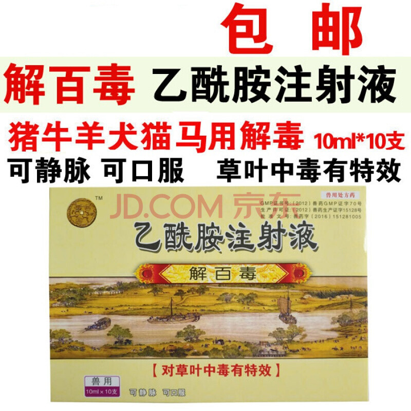 兽药兽用百毒解百毒乙酰胺注射液猪牛羊犬猫草叶中毒解毒药 图片价格品牌报价 京东