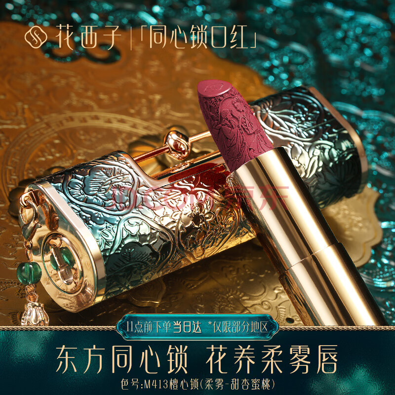 花西子口红 花西子同心锁口红 浮雕雕花唇膏女保湿滋润中国风中秋节教师节礼物送女友m413檀心锁3 2g 行情报价价格评测 京东
