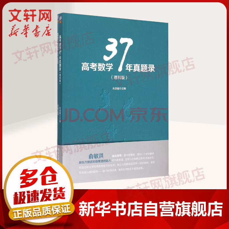 高考数学37年真题录 理科版 摘要书评试读 京东图书