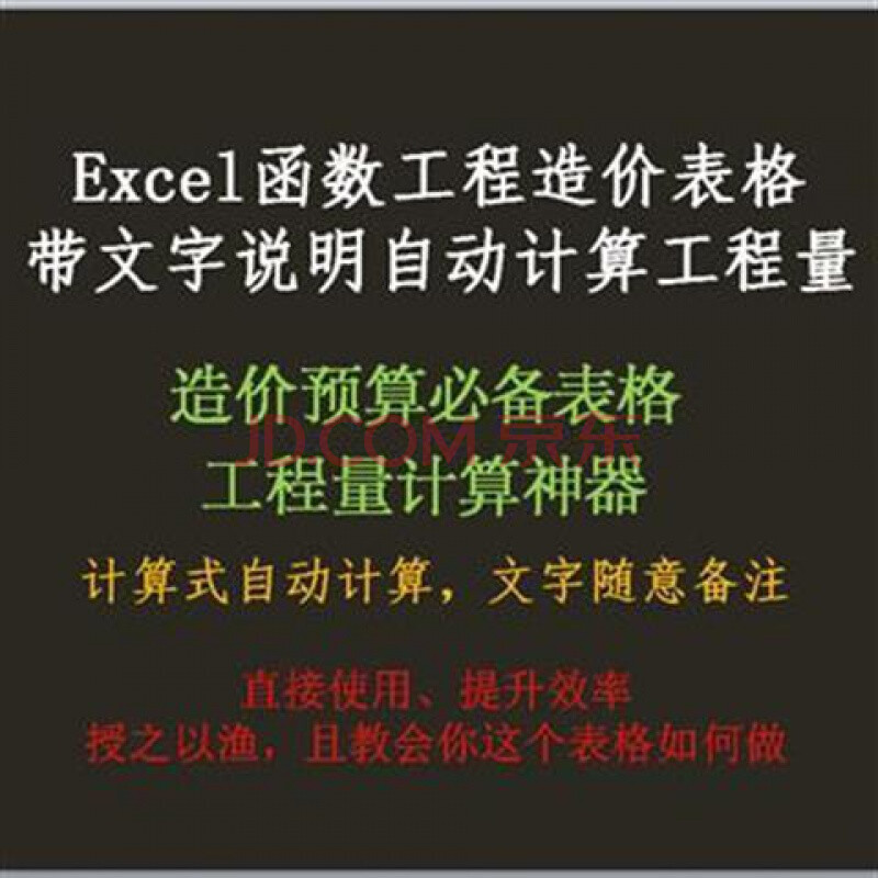 Excel函数工程造价表格带文字说明自动计算工程量预算结算神器仅成果表格 图片价格品牌报价 京东