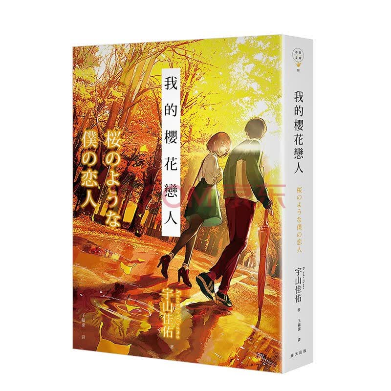 预订 我的樱花恋人宇山佳佑netflix改编中岛健人主演港台原版日本文学纯爱小说繁体中文善本图书 摘要书评试读 京东图书 预订 我的樱花恋人宇山佳佑netflix改编中岛健人主演港台原版日本文学纯爱小说繁体中文善本图书 摘要书评试读 京东图书