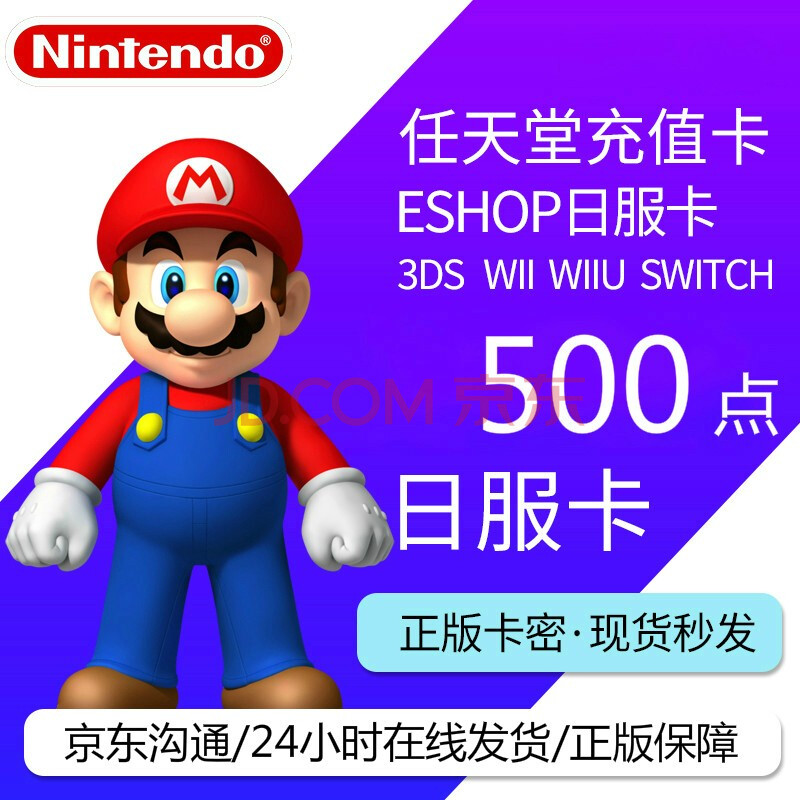 任天堂充值卡日服兑换码点卡nintendo Eshop点卡3ds Switch预付卡任天堂日服500点 图片价格品牌报价 京东