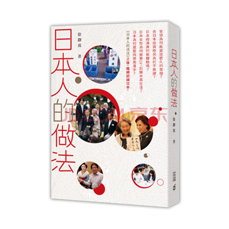 日本人的做法港台原版徐静波香港中和出版日本文化研究 摘要书评试读 京东图书