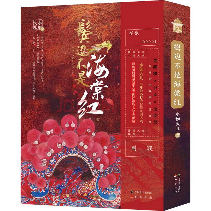 鬓边不是海棠红全二册黄晓明 尹正 佘诗曼主演电视剧原著小说 摘要书评试读 京东图书