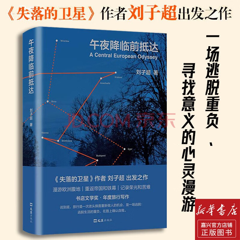 午夜降临前抵达 精 刘子超俞敏洪李健罗新许知远推崇作家失落的卫星欧洲游记豆瓣年度好书 书店文学奖 摘要书评试读 京东图书