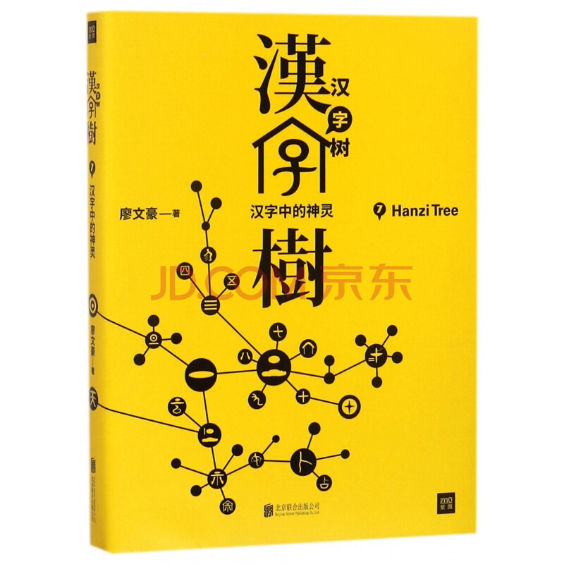 汉字树 7汉字中的神灵 廖文豪 摘要书评试读 京东图书