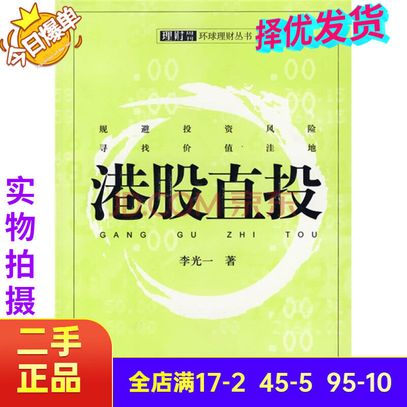 二手85新 港股直投上海人民李光一著 图片价格品牌报价 京东