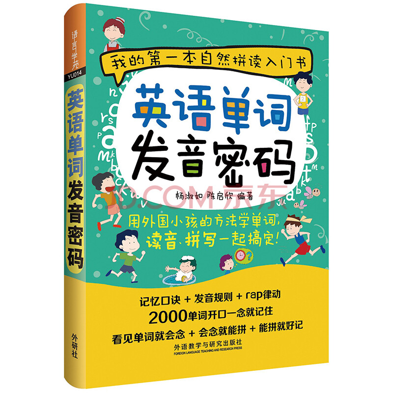 外研社英语单词发音密码 点读版 单词发音入门 摘要书评试读 京东图书