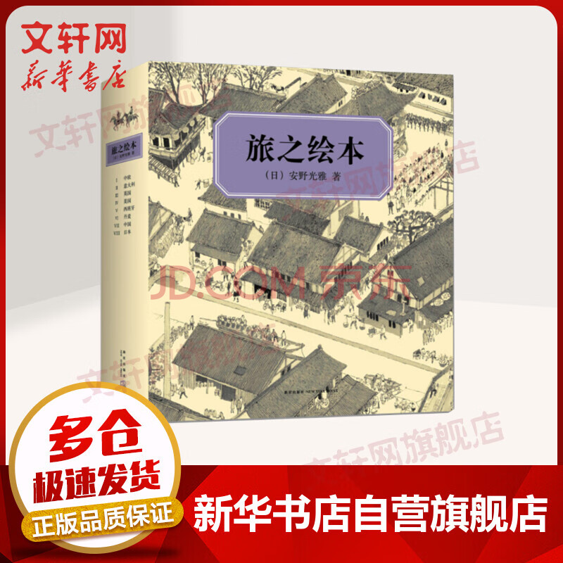 安野光雅旅之绘本全套8册爱心树绘本童书 摘要书评试读 京东图书