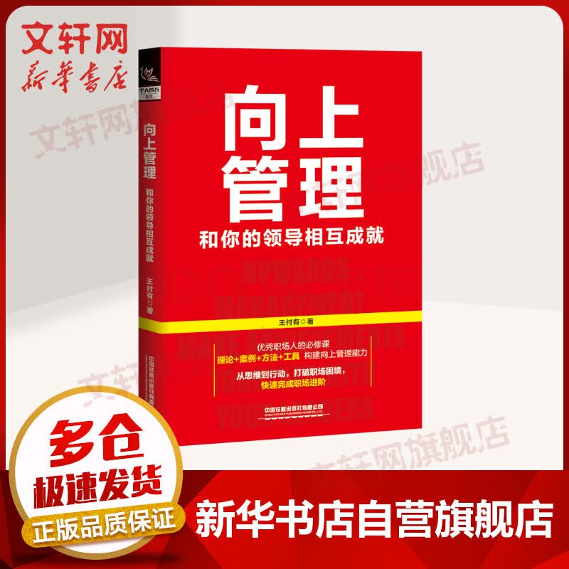 向上管理和你的领导相互成就 摘要书评试读 京东图书