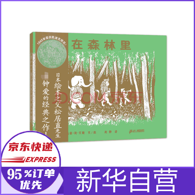 在森林里 精 摘要书评试读 京东图书
