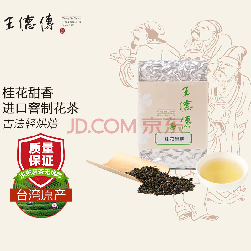 王德传茶庄台湾桂花茶乌龙茶原装进口茶叶桂花茶香甜远扬台湾原装窨制花茶桂花乌龙150g简装 图片价格品牌报价 京东