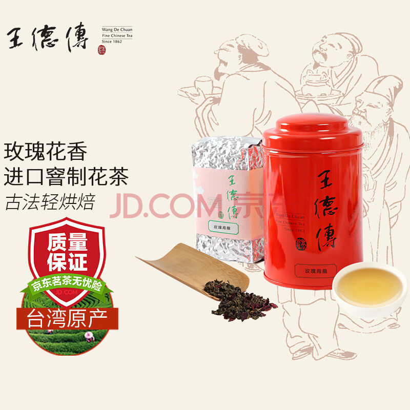 王德傳王德传茶庄玫瑰乌龙茶台湾进口可食用玫瑰花茶150g 150g 红罐装窨制花茶 图片价格品牌报价 京东