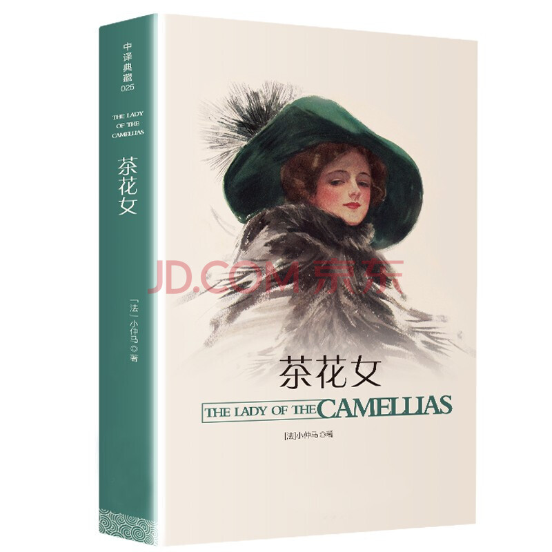茶花女名著名译精装原版茶花女 摘要书评试读 京东图书