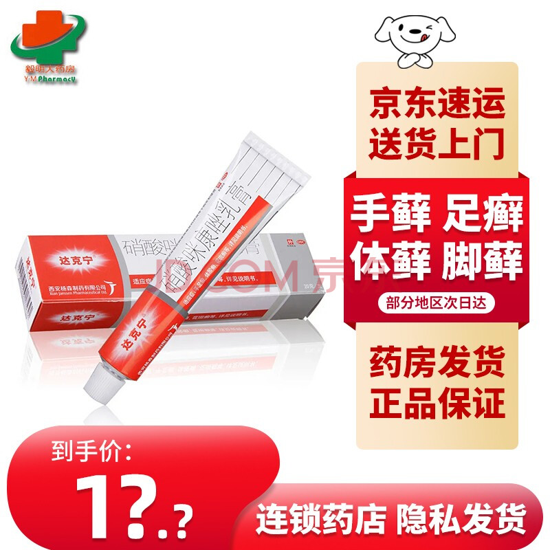 现货 达克宁硝酸咪康唑乳膏20g 支jd 图片价格品牌报价 京东