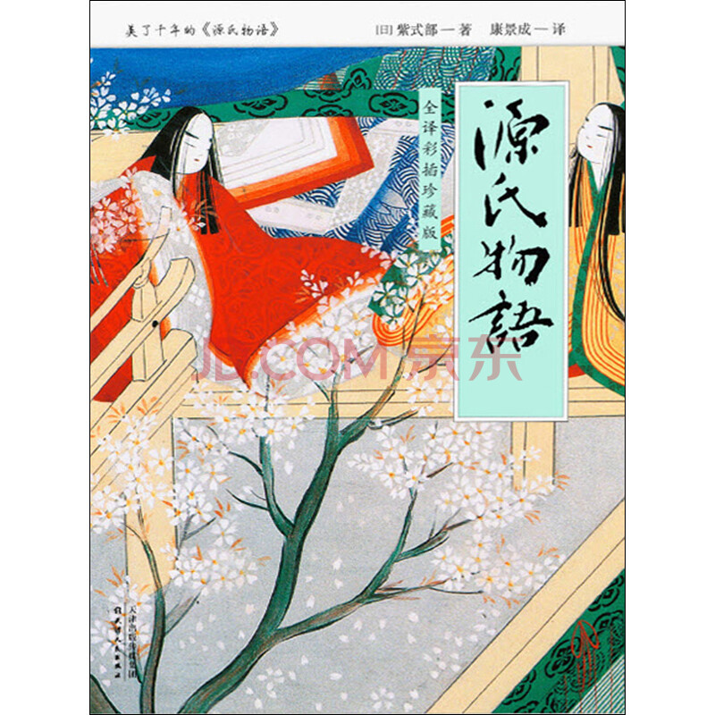 源氏物语 全译彩插珍藏版 全2册 日 紫式部 电子书下载 在线阅读 内容简介 评论 京东电子书频道