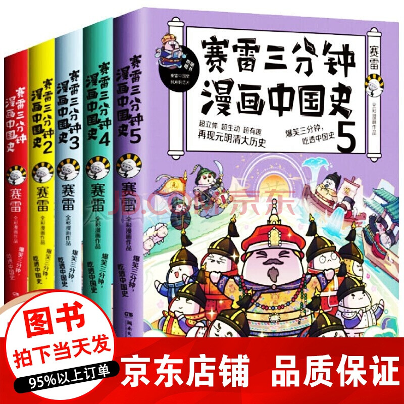 正版5册赛雷三分钟漫画中国史全套5册幽默风趣历史故事书漫画书籍中小学生课外阅读书籍 摘要书评试读 京东图书