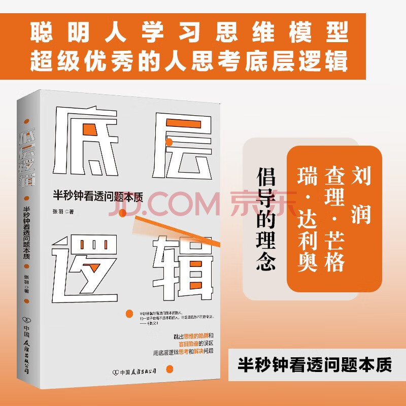 底层逻辑 半秒钟看透问题本质 张羽 摘要书评试读 京东图书