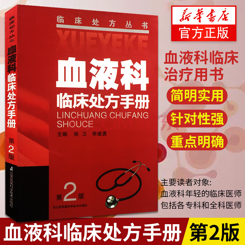 血液科临床处方手册 第2版 内科学生活血液净化学透析血液病诊断及疗效标准 新华书店旗舰店 摘要书评试读 京东图书