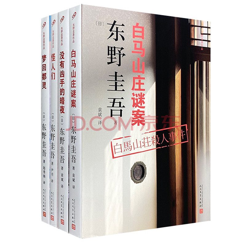 东野圭吾作品 白马山庄谜案 没有凶手的暗夜 怪人们 梦回都灵 共4册 人民文学出版社侦探悬疑推理小说 摘要书评试读 京东图书