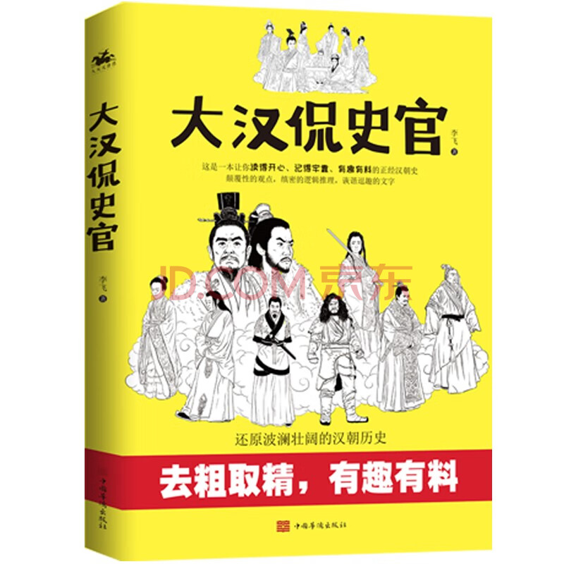 大汉侃史官 这是一本让你读得开心 记得牢靠的正经汉朝历史 李飞 摘要书评试读 京东图书