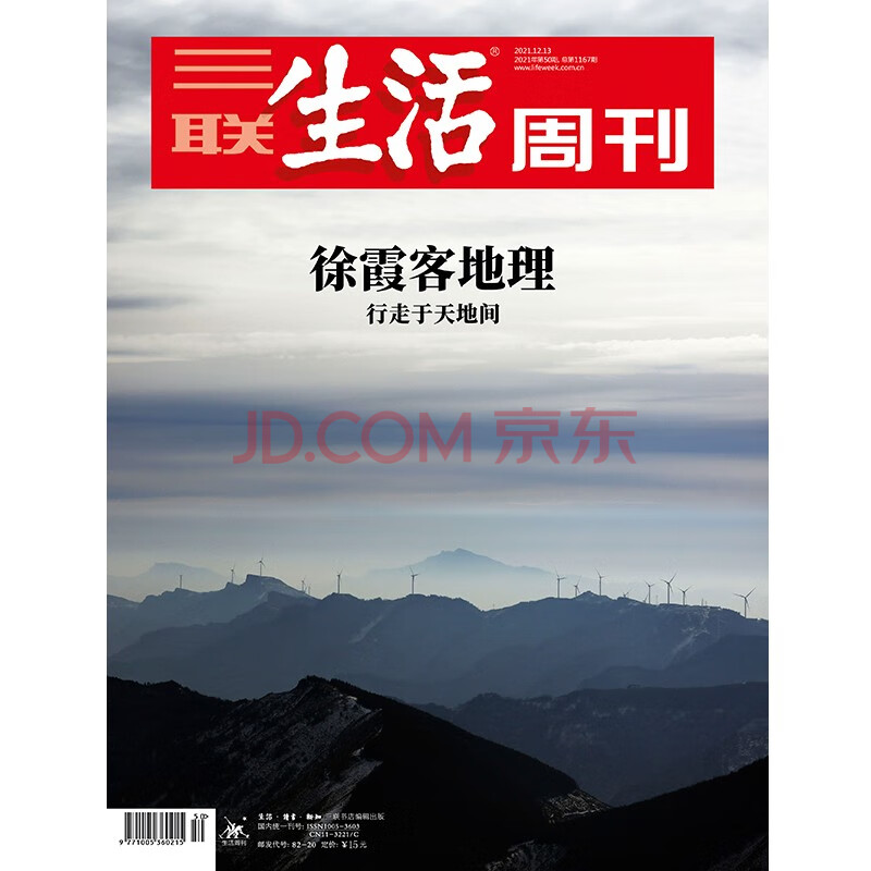 三联生活周刊 21年第50期1167 徐霞客地理行走于天地间 摘要书评试读 京东图书