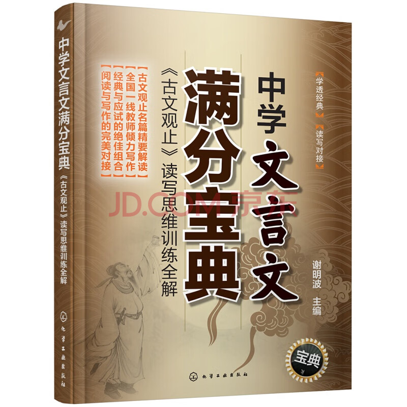 中学文言文满分宝典古文观止读写思维训练全解第一辑文言文注释详解中高考文言文知识点解读中学文言文教辅书户籍中学生中学教师参考书籍谢明波化学工业出版社 谢明波 摘要书评试读 京东图书