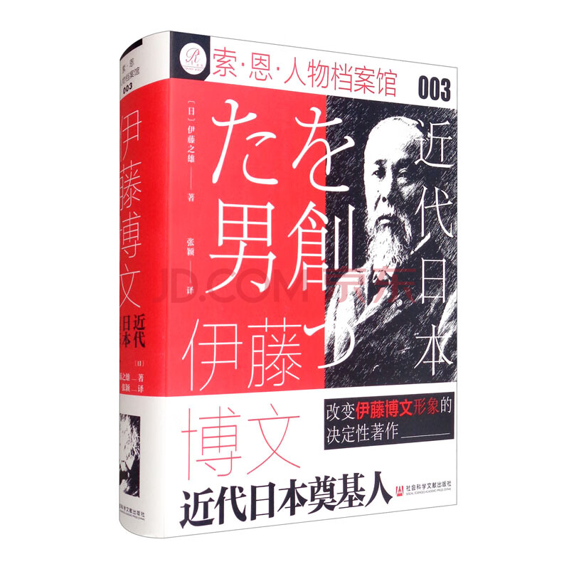 索恩丛书 伊藤博文 近代日本奠基人 日 伊藤之雄 摘要书评试读 京东图书