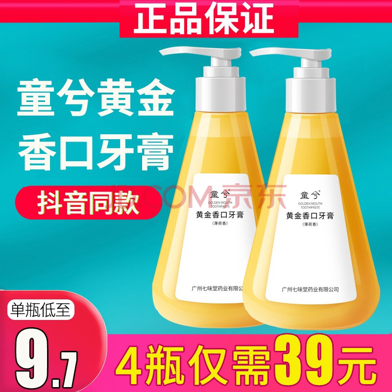 4瓶39 童兮黄金香口牙膏正品黄金因子牙膏清香口气按压式小苏打牙膏0ml 4瓶装39 每瓶 9 7 劲省 图片价格品牌报价 京东