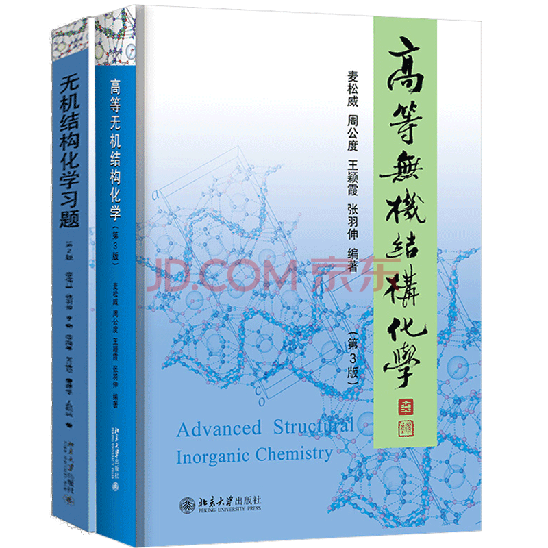 高等无机结构化学第三版麦松威 无机结构化学习题第二版周公度李伟基北京大学出版社 摘要书评试读 京东图书