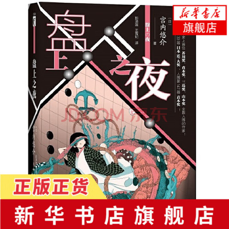 盘上之夜宫内悠介日本现代文学短篇小说集六个短篇故事以围棋象棋麻将等对战为题材的桌游科幻小说 摘要书评试读 京东图书