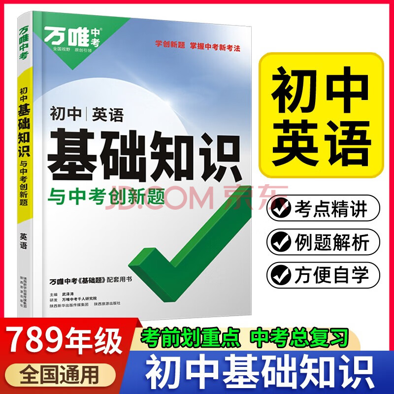 22万唯初中英语基础知识与中考创新题基础知识大全七八九年级赠笔记本共两本 武泽涛 摘要书评试读 京东图书