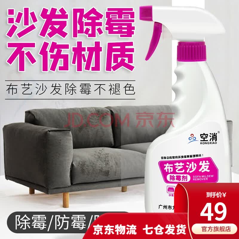 彩色布艺沙发除霉剂床垫除菌喷雾墙布墙纸壁布壁纸发霉除味剂霉菌清除剂婴儿车布料织物纸张去霉斑清洁剂