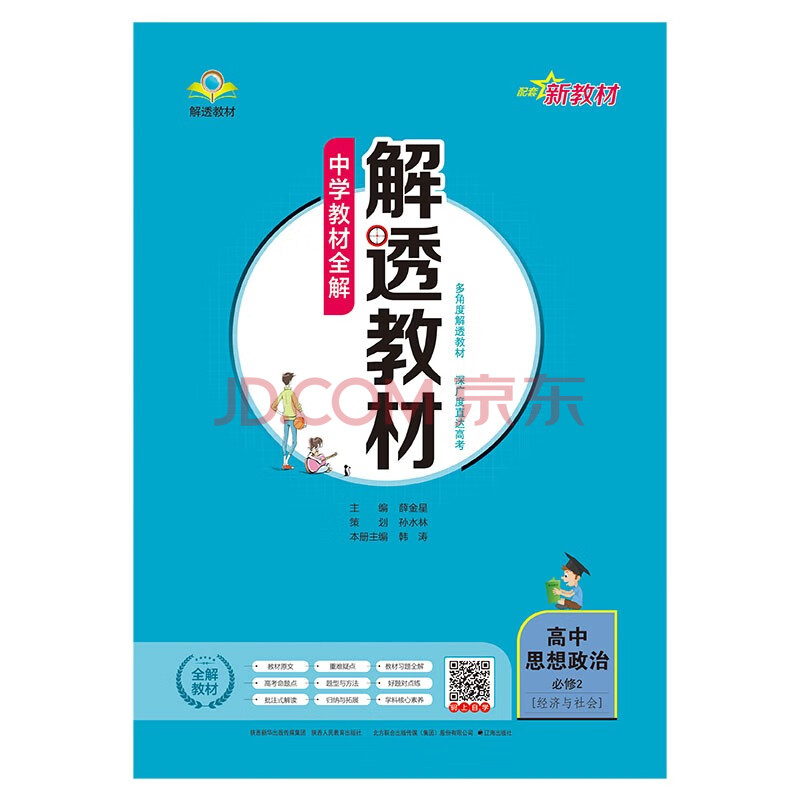 新教材中学教材全解解透教材高中思想政治必修2 经济与社会21新版 薛金星 摘要书评试读 京东图书 新教材中学教材全解解透教材高中思想政治必修2 经济与社会21新版 薛金星 摘要书评试读 京东图书