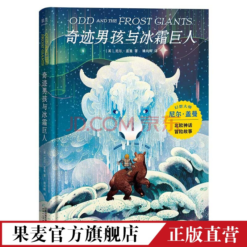 奇迹男孩与冰霜巨人尼尔盖曼作品北欧神话小故事奇幻冒险儿童幻想科幻小说果麦文化出品 摘要书评试读 京东图书