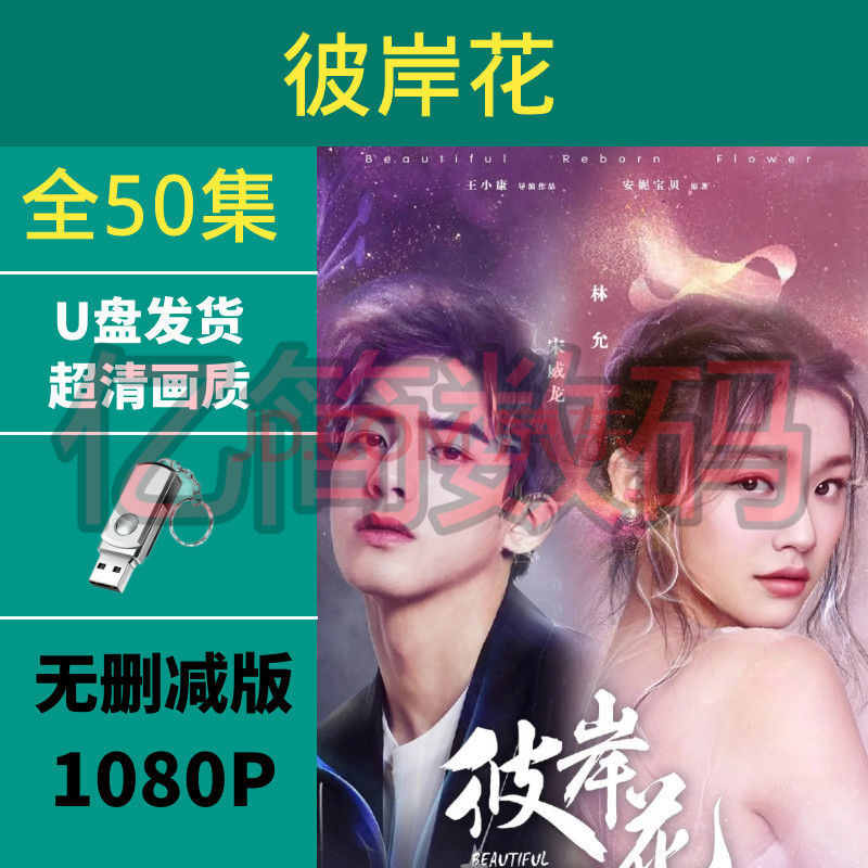 彼岸花u盘1080p蓝光高清未删减全集林允宋威龙青春爱情电视剧优盘64gb 彼岸花 蜗牛与黄鹂鸟 U盘 图片价格品牌报价 京东