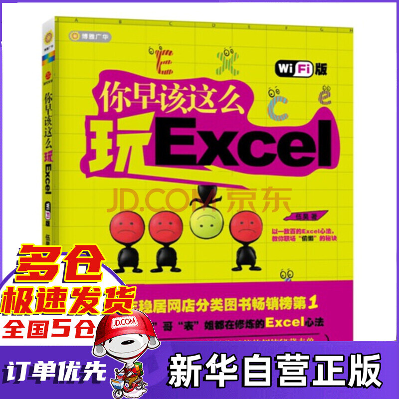 你早该这么玩excel Wifi版 伍昊 摘要书评试读 京东图书