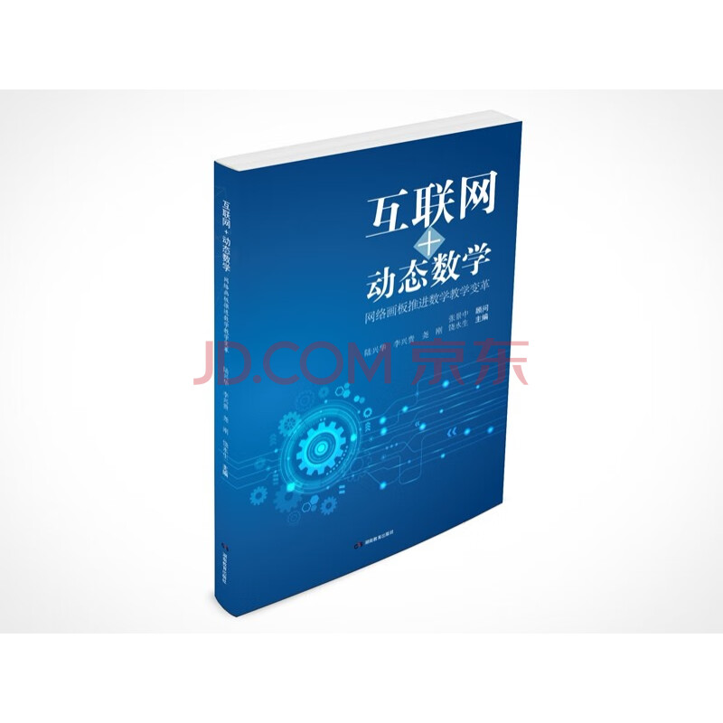 互联网 动态数学网络画板推进数学教学变革 摘要书评试读 京东图书