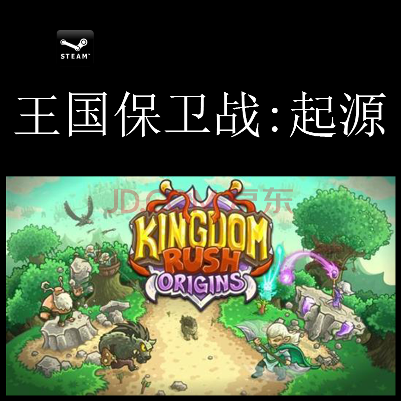 Pc中文正版steam王国保卫战 起源kingdom Rush Origins 标准版简体中文 京东jd Com