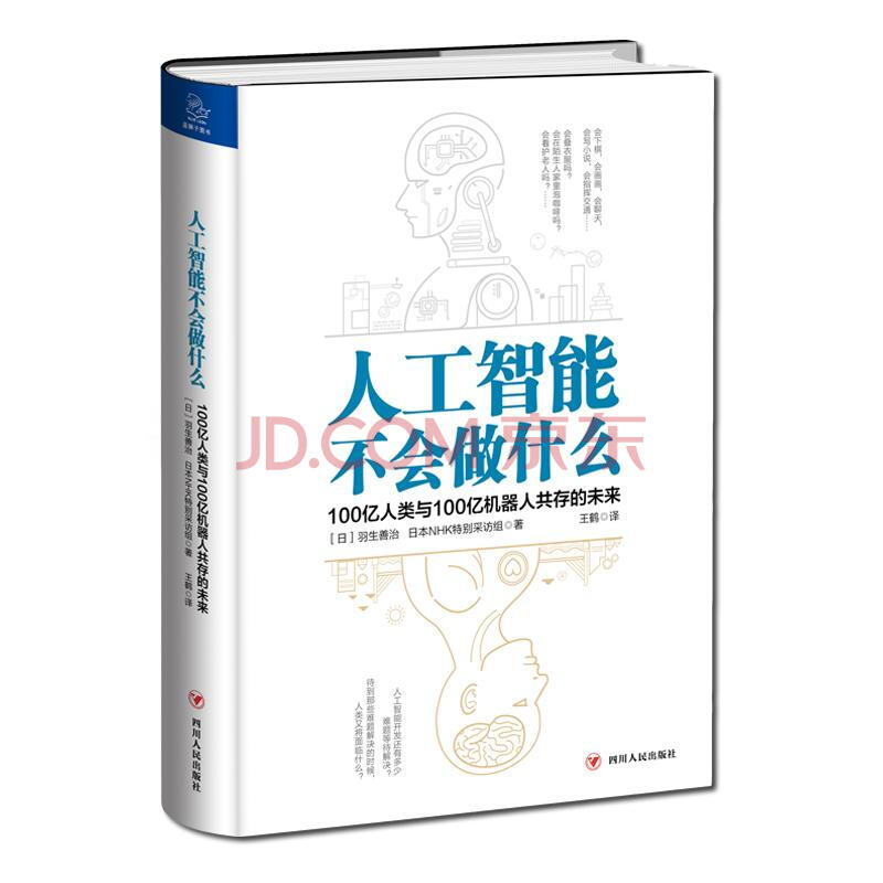 人工智能不会做什么 100亿人类与100亿机器人共存的未来羽生善治 摘要书评试读 京东图书