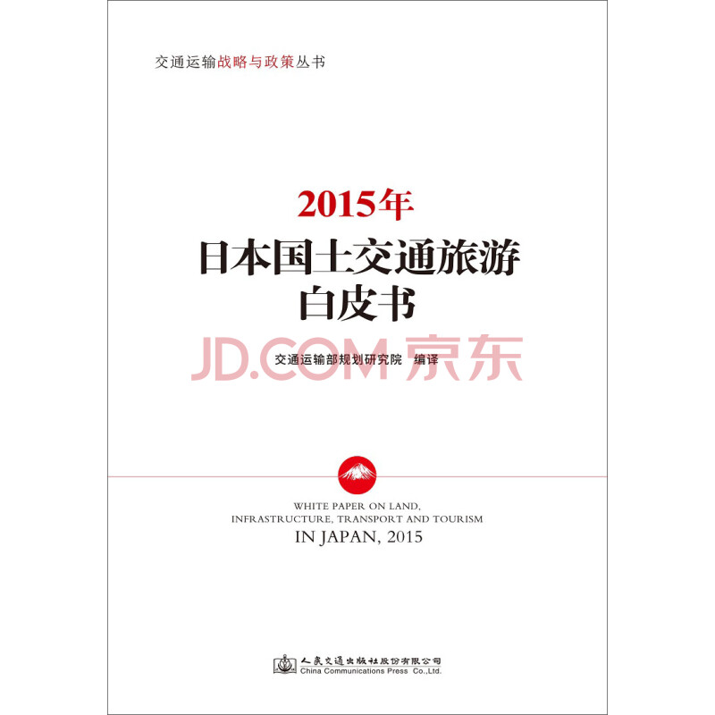 15年日本国土交通旅游白皮书 交通运输部规划研究院 摘要书评试读 京东图书