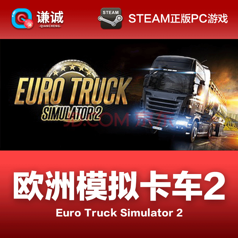 Steam Pc正版游戏euro Truck Simulator 2 欧洲模拟卡车2 欧卡2 标准版 京东jd Com