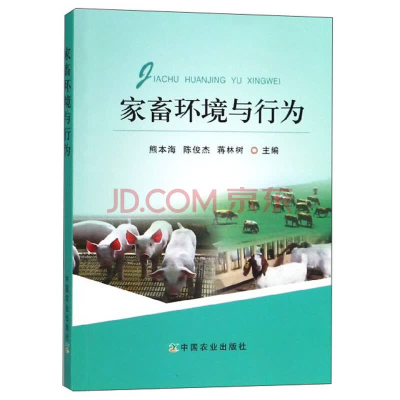 家畜环境与行为 摘要书评试读 京东图书