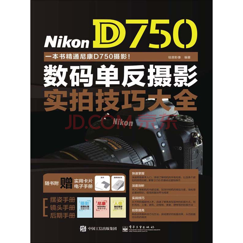 Nikon D750数码单反摄影实拍技巧大全 锐意影像 电子书下载 在线阅读 内容简介 评论 京东电子书频道