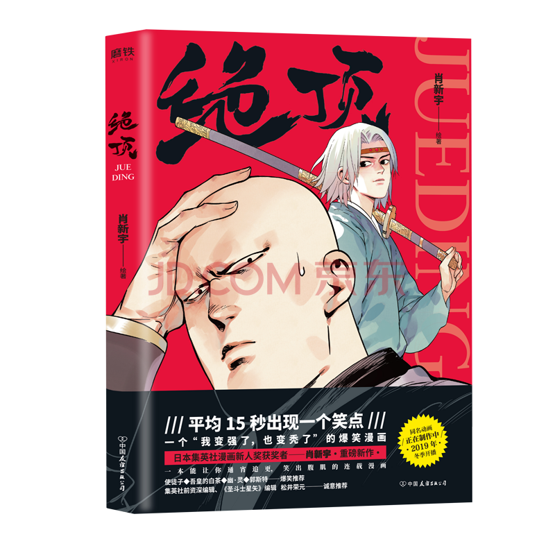 绝顶 平均15秒出现一个笑点 日本集英社漫画新人奖获奖者肖新宇新作 一本能让你通宵追更 笑出腹肌 摘要书评试读 京东图书