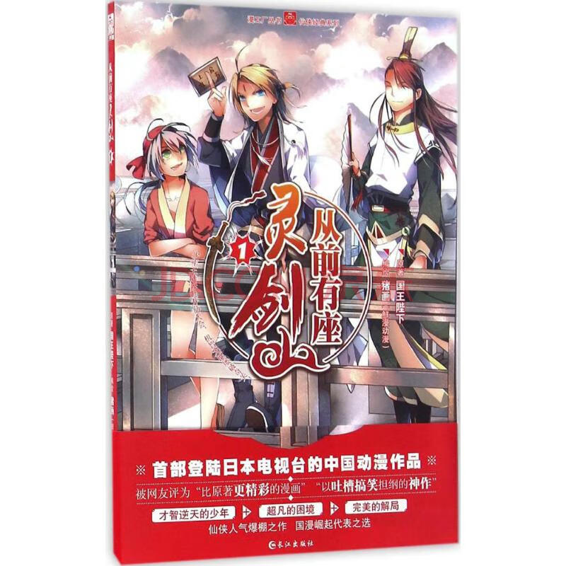从前有座灵剑山 1 漫画书卡通书儿童书籍国王陛下原著 猪画编绘 摘要书评试读 京东图书
